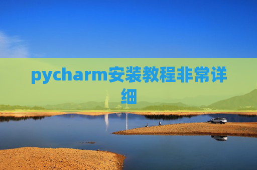pycharm安装教程非常详细