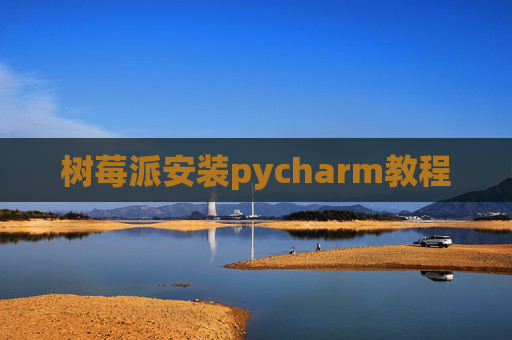 树莓派安装pycharm教程